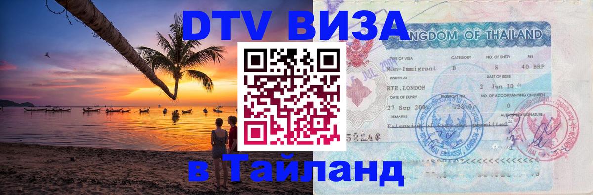 Destination Thailand Visa (DTV виза) Старый Оскол 