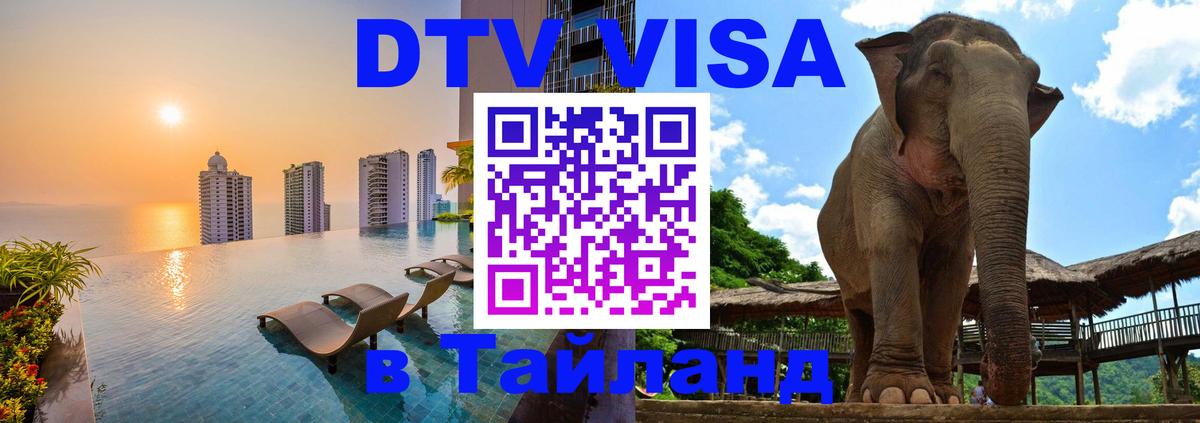 DTV Visa Тайланд купить 